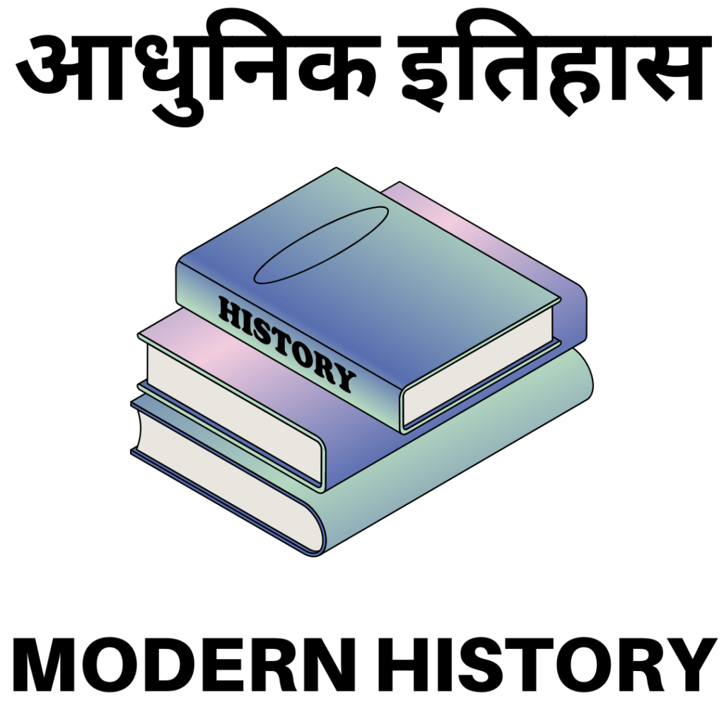 Modern History Quiz In Hindi